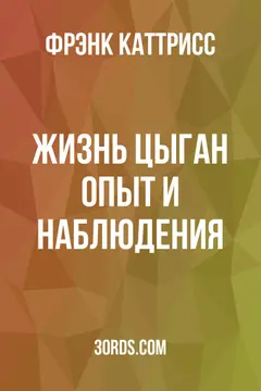 Обложка аудиокниги «Жизнь цыган: опыт и наблюдения»
