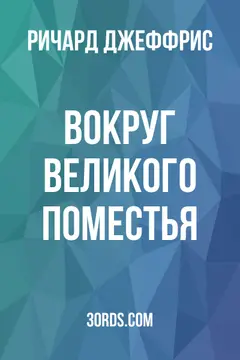 Обложка аудиокниги «Вокруг великого поместья»