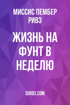 Обложка аудиокниги «Жизнь на фунт в неделю»