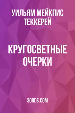 Обложка аудиокниги «Кругосветные очерки»