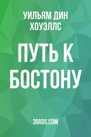 Обложка аудиокниги «Путь к Бостону»