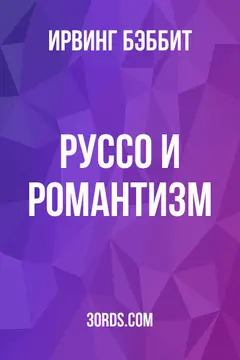 Обложка аудиокниги «Руссо и романтизм»