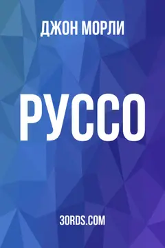 Обложка аудиокниги «Руссо»