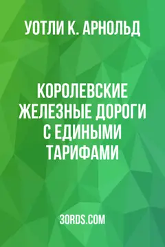 Обложка аудиокниги «Королевские железные дороги с едиными тарифами»