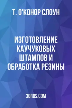 Обложка аудиокниги «Изготовление каучуковых штампов и обработка резины»