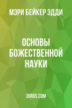 Обложка аудиокниги «Основы божественной науки»