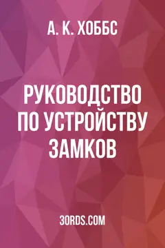 Обложка аудиокниги «Руководство по устройству замков»