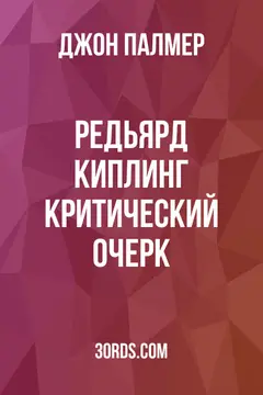 Обложка аудиокниги «Редьярд Киплинг: Критический очерк»