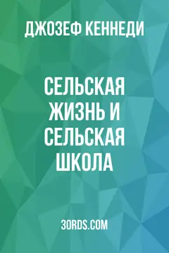 Обложка аудиокниги «Сельская жизнь и сельская школа»
