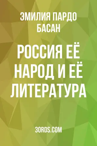 Обложка аудиокниги «Россия: её народ и её литература»