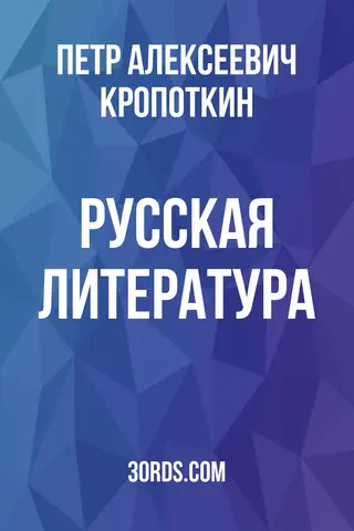 Обложка аудиокниги «Русская литература»