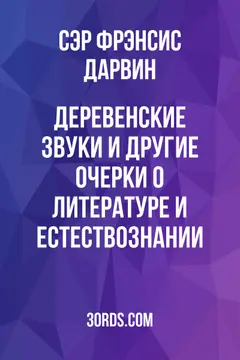 Обложка аудиокниги «Деревенские звуки и другие очерки о литературе и естествознании»