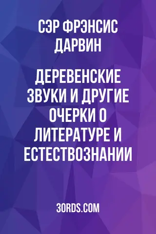 Обложка аудиокниги «Деревенские звуки и другие очерки о литературе и естествознании»