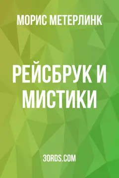 Обложка аудиокниги «Рейсбрук и мистики»