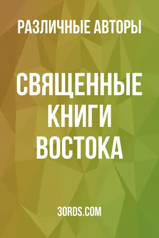 Обложка аудиокниги «Священные книги Востока»