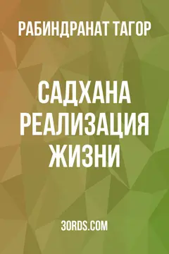 Обложка аудиокниги «Садхана: Реализация жизни»