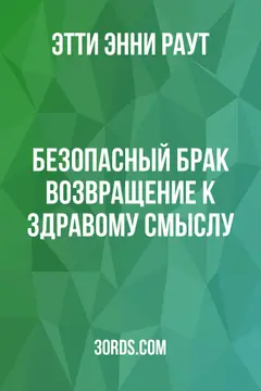 Обложка аудиокниги «Безопасный брак: Возвращение к здравому смыслу»