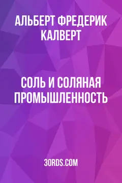 Обложка аудиокниги «Соль и соляная промышленность»