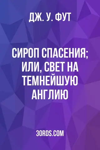 Обложка аудиокниги «Сироп спасения; или, Свет на темнейшую Англию»