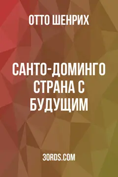 Обложка аудиокниги «Санто-Доминго: Страна с будущим»