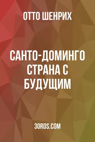 Обложка аудиокниги «Санто-Доминго: Страна с будущим»