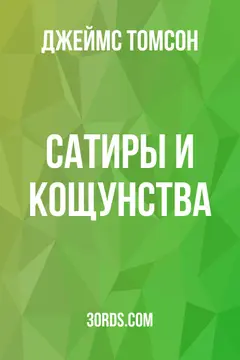 Обложка аудиокниги «Сатиры и кощунства»