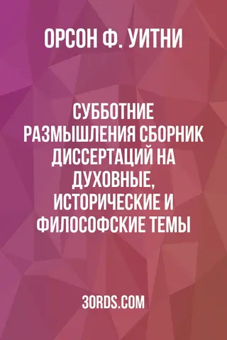 Обложка аудиокниги «Субботние размышления: Сборник диссертаций на духовные, исторические и философские темы»