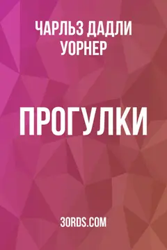 Обложка аудиокниги «Прогулки»