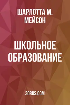 Обложка аудиокниги «Школьное образование»