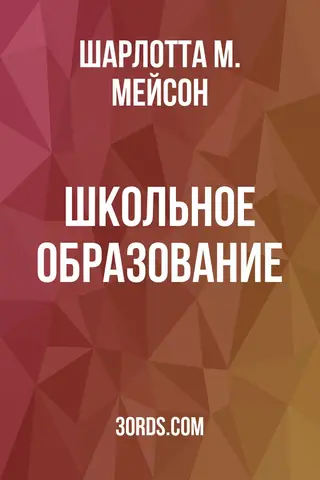 Обложка аудиокниги «Школьное образование»