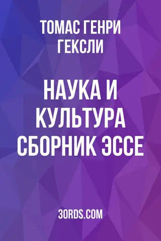 Обложка аудиокниги «Наука и культура: сборник эссе»