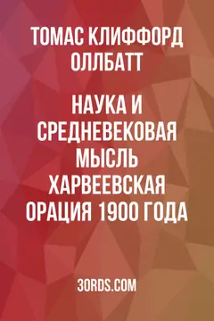 Обложка аудиокниги «Наука и средневековая мысль: Харвеевская орация 1900 года»