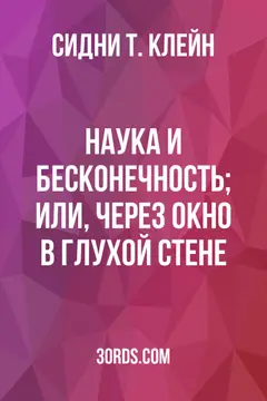 Обложка аудиокниги «Наука и Бесконечность; или, Через окно в глухой стене»