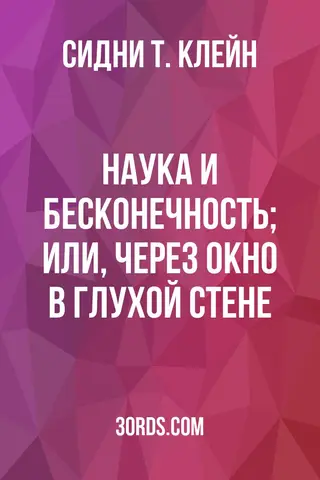Обложка аудиокниги «Наука и Бесконечность; или, Через окно в глухой стене»