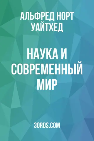 Обложка аудиокниги «Наука и современный мир»