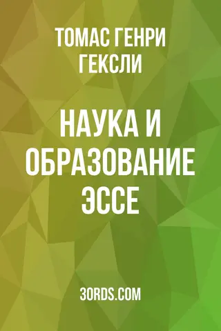Обложка аудиокниги «Наука и образование: Эссе»