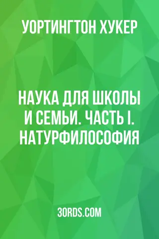 Обложка аудиокниги «Наука для школы и семьи. Часть I. Натурфилософия»