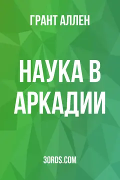 Обложка аудиокниги «Наука в Аркадии»