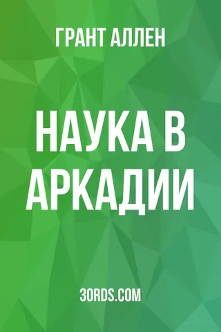 Обложка аудиокниги «Наука в Аркадии»