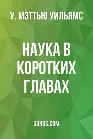 Обложка аудиокниги «Наука в коротких главах»