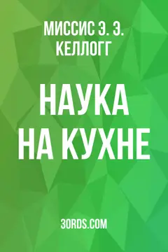 Обложка аудиокниги «Наука на кухне»