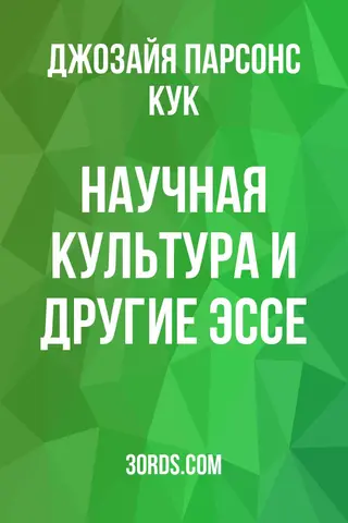 Обложка аудиокниги «Научная культура и другие эссе»