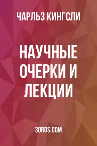 Обложка аудиокниги «Научные очерки и лекции»