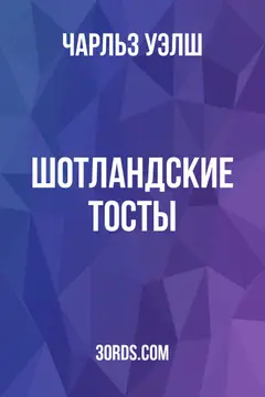 Обложка аудиокниги «Шотландские тосты»
