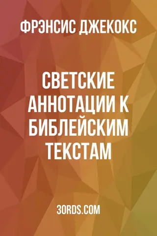 Обложка аудиокниги «Светские аннотации к библейским текстам»