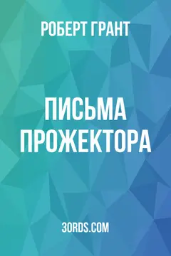 Обложка аудиокниги «Письма прожектора»
