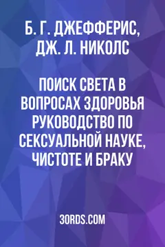 Обложка аудиокниги «Поиск света в вопросах здоровья: руководство по сексуальной науке, чистоте и браку»