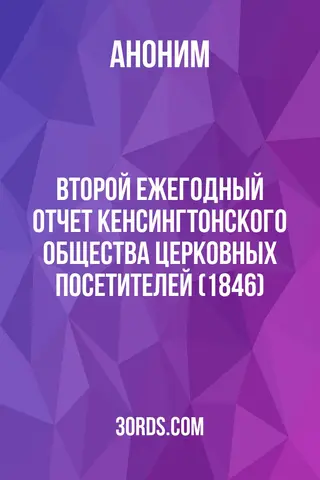 Обложка аудиокниги «Второй ежегодный отчет Кенсингтонского общества церковных посетителей (1846)»