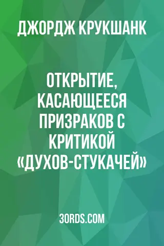 Обложка аудиокниги «Открытие, касающееся призраков: с критикой «духов-стукачей»»