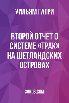Обложка аудиокниги «Второй отчет о системе «трак» на Шетландских островах»